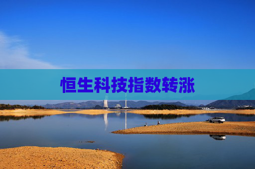 恒生科技指数转涨