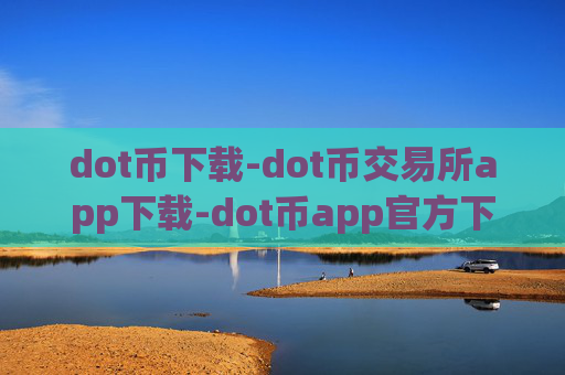 dot币下载-dot币交易所app下载-dot币app官方下载2022最新版下载v6.0.48 dot币交易中心官网AP