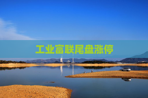 工业富联尾盘涨停