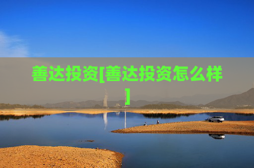 善达投资[善达投资怎么样]