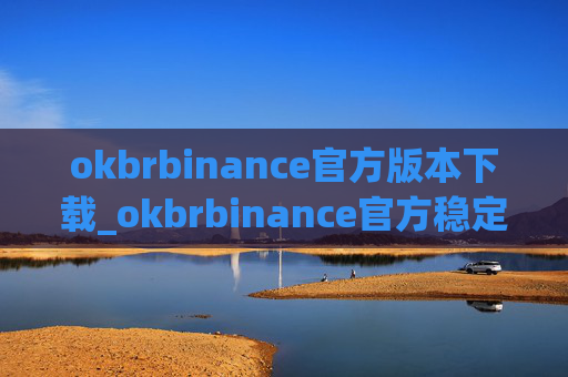 okbrbinance官方版本下载_okbrbinance官方稳定版下载