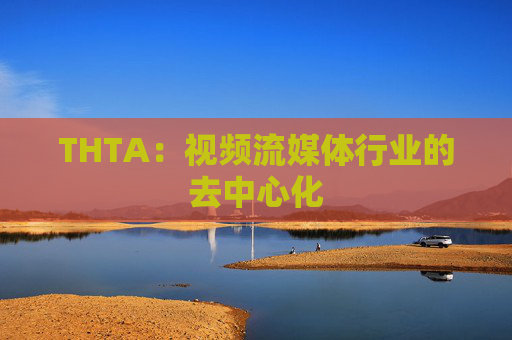 THTA：视频流媒体行业的去中心化