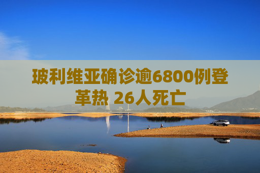 玻利维亚确诊逾6800例登革热 26人死亡