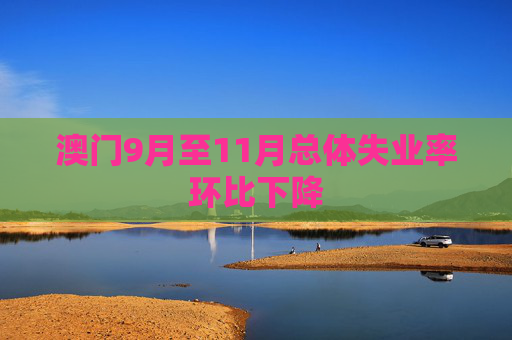 澳门9月至11月总体失业率环比下降