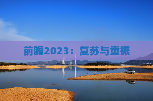 前瞻2023：复苏与重振