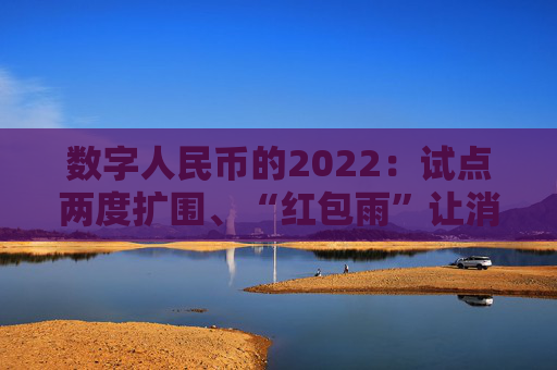 数字人民币的2022：试点两度扩围、“红包雨”让消费马车跑起来