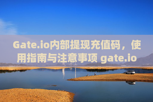 Gate.io内部提现充值码，使用指南与注意事项 gate.io内部提现充值码