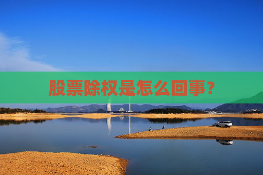 股票除权是怎么回事？
