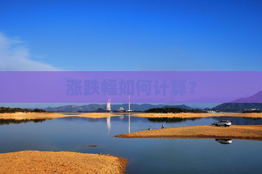 涨跌幅如何计算？