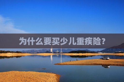为什么要买少儿重疾险？