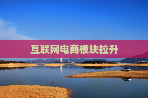 互联网电商板块拉升