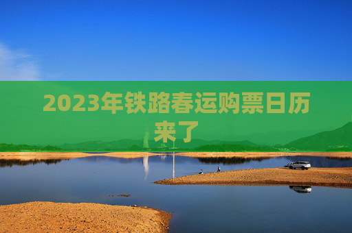 2023年铁路春运购票日历来了