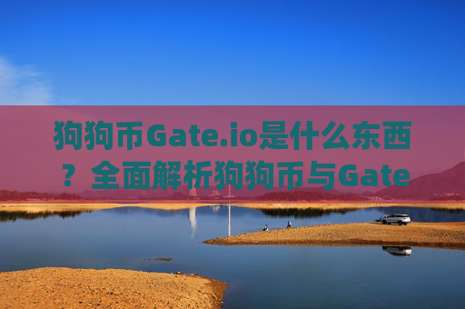 狗狗币Gate.io是什么东西？全面解析狗狗币与Gate.io平台 狗狗币gate.io是什么东西