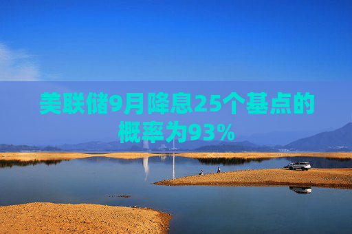美联储9月降息25个基点的概率为93%