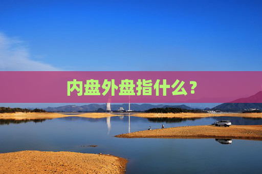 内盘外盘指什么？