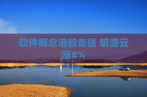 软件概念港股走强 明源云涨8%