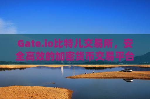 Gate.io比特儿交易所，安全高效的加密货币交易平台正在处理您的资产 gateio比特儿 正在处理