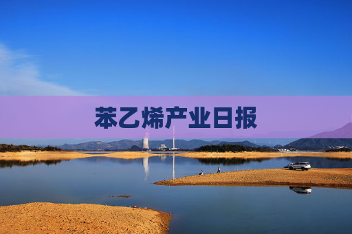 苯乙烯产业日报