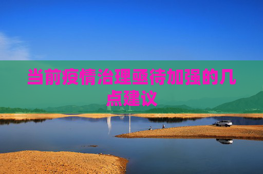 当前疫情治理亟待加强的几点建议