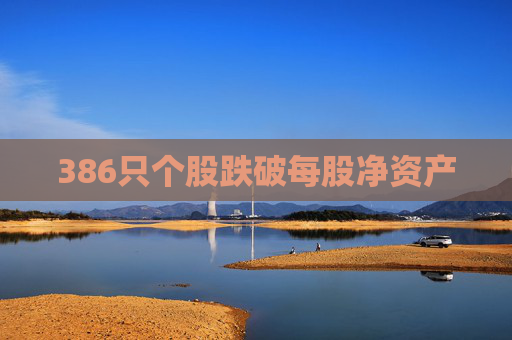 386只个股跌破每股净资产