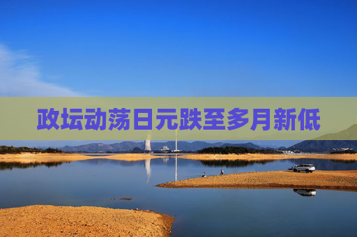 政坛动荡日元跌至多月新低