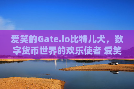爱笑的Gate.io比特儿犬，数字货币世界的欢乐使者 爱笑的gateio比特儿犬