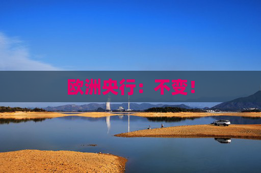 欧洲央行：不变！