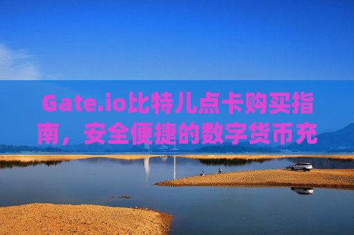 Gate.io比特儿点卡购买指南，安全便捷的数字货币充值方式 gateio比特儿点卡购买