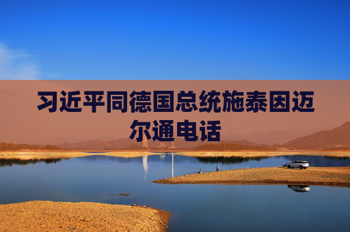 习近平同德国总统施泰因迈尔通电话