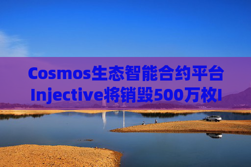 Cosmos生态智能合约平台Injective将销毁500万枚INJ代币