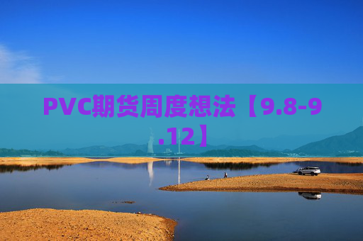 PVC期货周度想法【9.8-9.12】