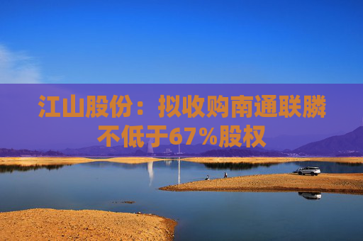 江山股份：拟收购南通联膦不低于67%股权