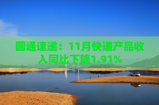 圆通速递：11月快递产品收入同比下降1.91%