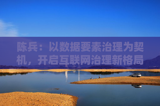 陈兵：以数据要素治理为契机，开启互联网治理新格局丨法经兵言