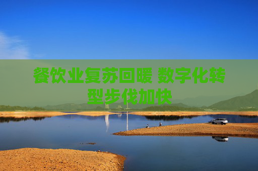 餐饮业复苏回暖 数字化转型步伐加快