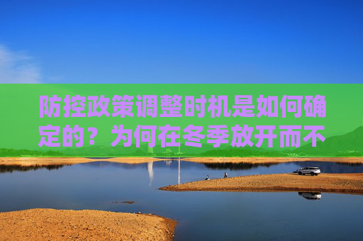 防控政策调整时机是如何确定的？为何在冬季放开而不是夏季？梁万年回应