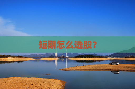 短期怎么选股？