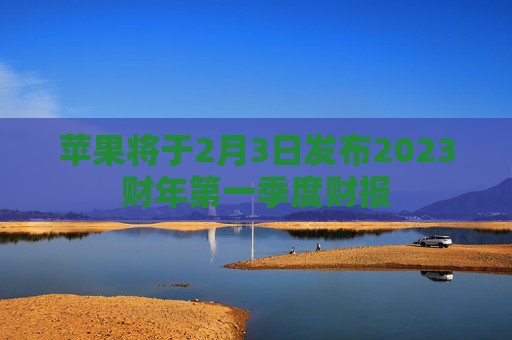 苹果将于2月3日发布2023财年第一季度财报