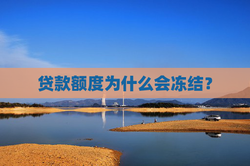 贷款额度为什么会冻结？