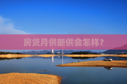 房贷月供断供会怎样？