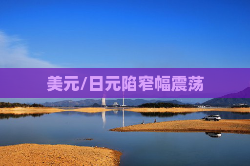 美元/日元陷窄幅震荡