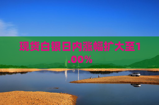 现货白银日内涨幅扩大至1.00%
