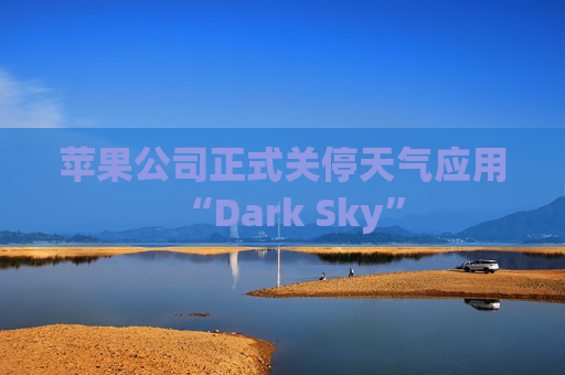 苹果公司正式关停天气应用“Dark Sky”