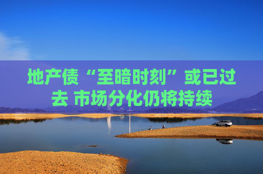 地产债“至暗时刻”或已过去 市场分化仍将持续