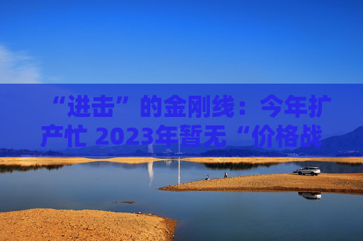 “进击”的金刚线：今年扩产忙 2023年暂无“价格战”之忧