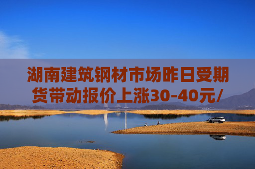 湖南建筑钢材市场昨日受期货带动报价上涨30-40元/吨，但成交表现疲软