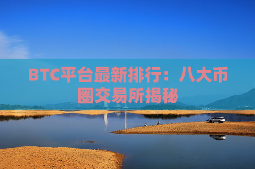 BTC平台最新排行：八大币圈交易所揭秘