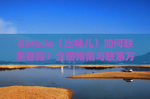 Gate.io（比特儿）如何联系客服？全面指南与联系方式 gateio比特儿如何联系