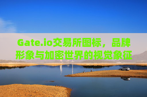 Gate.io交易所图标，品牌形象与加密世界的视觉象征 gateio交易所图标