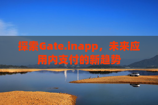 探索Gate.inapp，未来应用内支付的新趋势